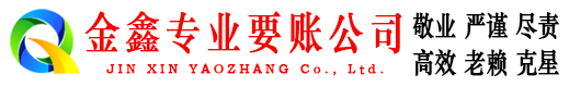 广汉金鑫收债公司